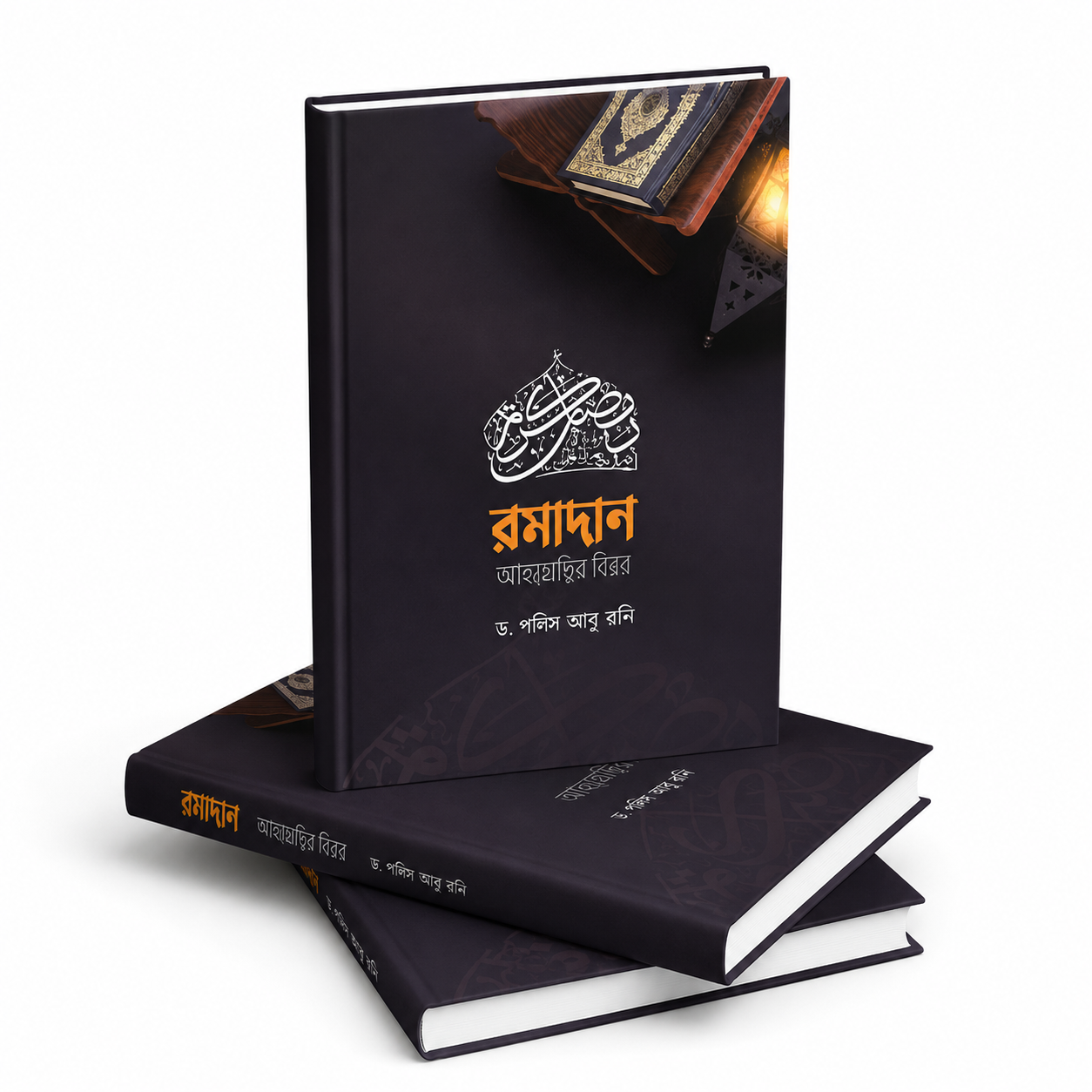 রমাদান-আত্মশুদ্ধির বিপ্লব
